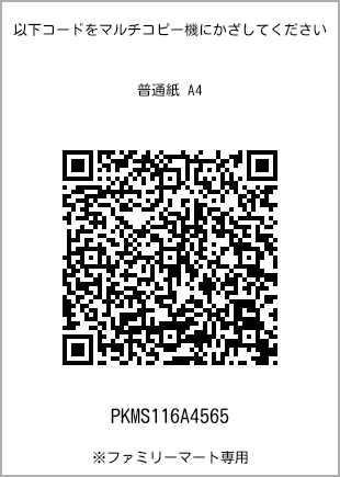サイズ普通紙 A4、プリント番号[PKMS116A4565]のQRコード。ファミリーマート専用