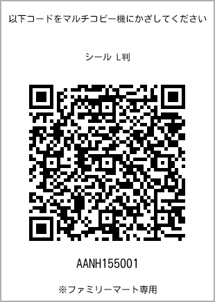 サイズシール L判、プリント番号[AANH155001]のQRコード。ファミリーマート専用