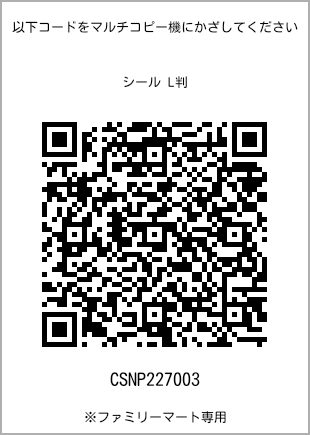サイズシール L判、プリント番号[CSNP227003]のQRコード。ファミリーマート専用