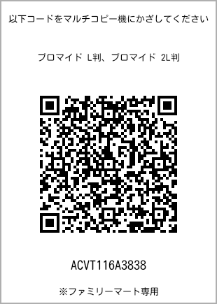 サイズブロマイド L判、プリント番号[ACVT116A3838]のQRコード。ファミリーマート専用
