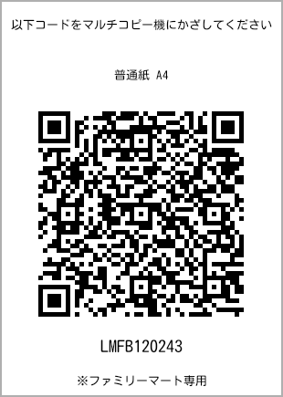 サイズ普通紙 A4、プリント番号[LMFB120243]のQRコード。ファミリーマート専用