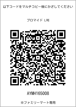 サイズブロマイド L判、プリント番号[AYMH165008]のQRコード。ファミリーマート専用