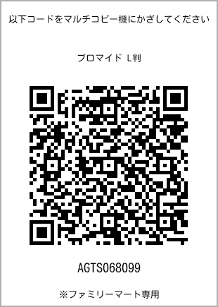 サイズブロマイド L判、プリント番号[AGTS068099]のQRコード。ファミリーマート専用