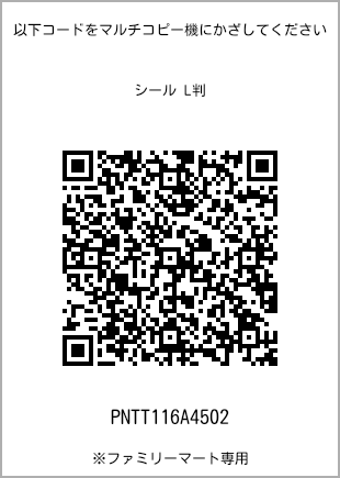 サイズシール L判、プリント番号[PNTT116A4502]のQRコード。ファミリーマート専用