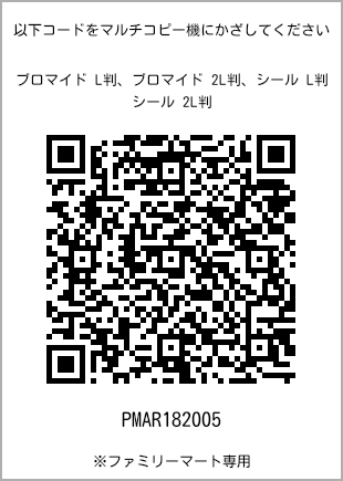 サイズブロマイド L判、プリント番号[PMAR182005]のQRコード。ファミリーマート専用