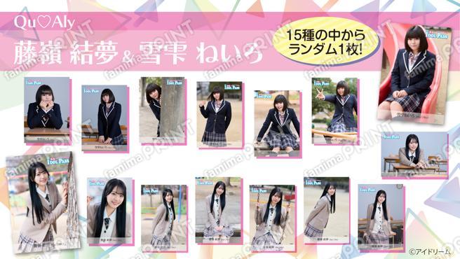 楽遊IDOL PASS vol.24発行記念　藤嶺 結夢、雪雫 ねいろ (QuAly)　ランダムブロマイド