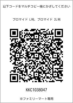 サイズブロマイド L判、プリント番号[KKC1038047]のQRコード。ファミリーマート専用