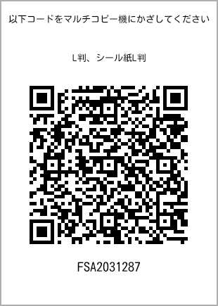 サイズブロマイド L判、プリント番号[FSA2031287]のQRコード。ファミリーマート専用