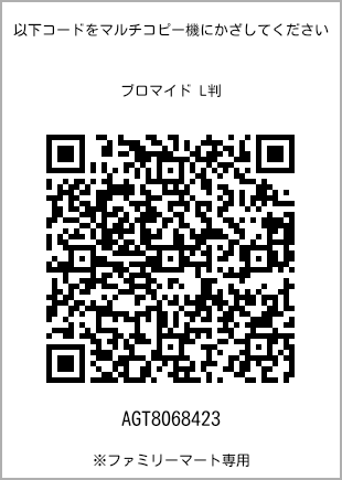 サイズブロマイド L判、プリント番号[AGT8068423]のQRコード。ファミリーマート専用