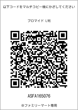 サイズブロマイド L判、プリント番号[ASFA165076]のQRコード。ファミリーマート専用
