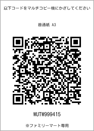 サイズ普通紙 A3、プリント番号[WUTW999415]のQRコード。ファミリーマート専用
