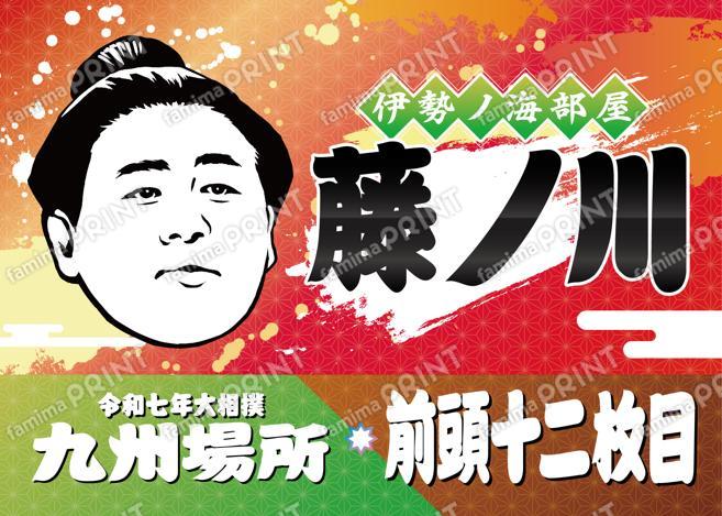 前頭十二枚目　藤ノ川_L