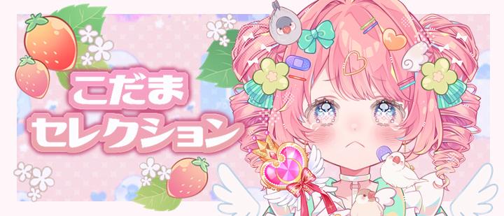 こだま セレクション