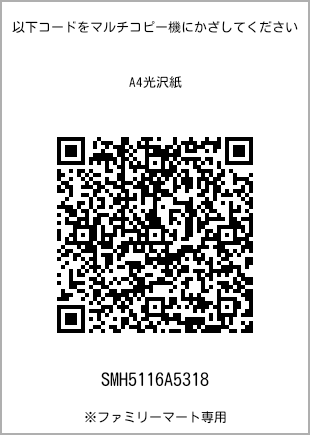 サイズA4光沢紙、プリント番号[SMH5116A5318]のQRコード。ファミリーマート専用