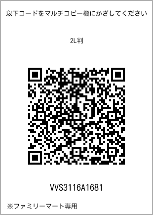 サイズブロマイド 2L判、プリント番号[VVS3116A1681]のQRコード。ファミリーマート専用