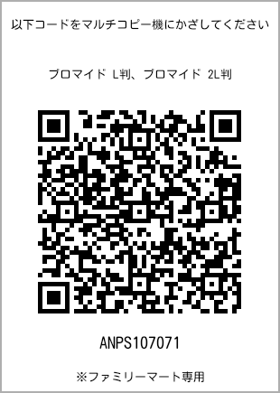 サイズブロマイド L判、プリント番号[ANPS107071]のQRコード。ファミリーマート専用