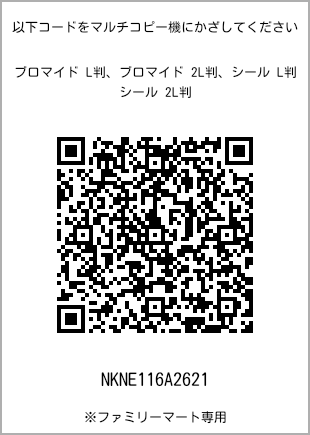 サイズブロマイド L判、プリント番号[NKNE116A2621]のQRコード。ファミリーマート専用