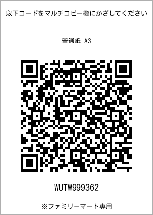 サイズ普通紙 A3、プリント番号[WUTW999362]のQRコード。ファミリーマート専用