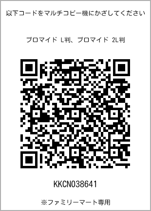 サイズブロマイド L判、プリント番号[KKCN038641]のQRコード。ファミリーマート専用