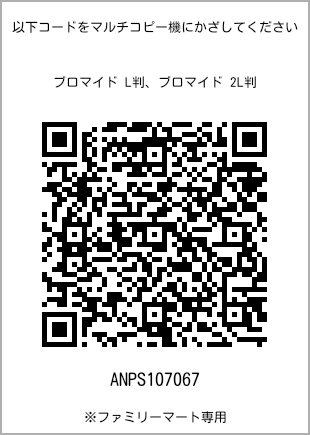 サイズブロマイド L判、プリント番号[ANPS107067]のQRコード。ファミリーマート専用