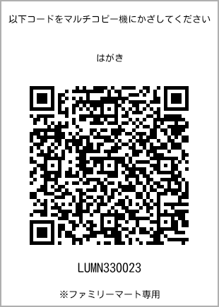 サイズはがき、プリント番号[LUMN330023]のQRコード。ファミリーマート専用