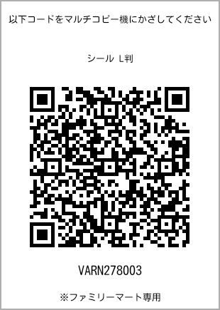 サイズシール L判、プリント番号[VARN278003]のQRコード。ファミリーマート専用