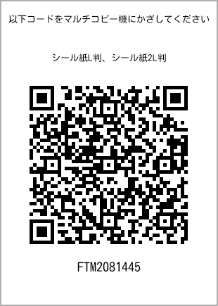 サイズシール L判、プリント番号[FTM2081445]のQRコード。ファミリーマート専用