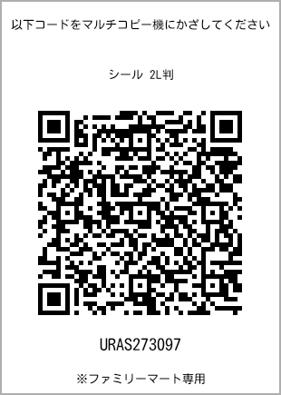 サイズシール 2L判、プリント番号[URAS273097]のQRコード。ファミリーマート専用