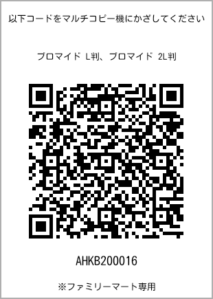 サイズブロマイド L判、プリント番号[AHKB200016]のQRコード。ファミリーマート専用