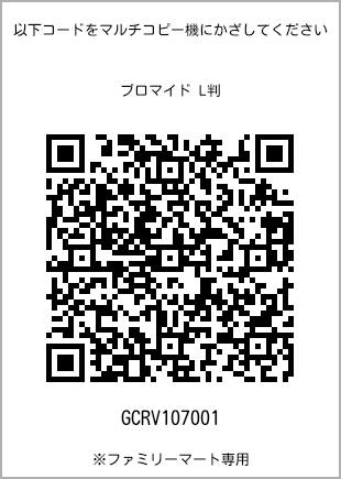 サイズブロマイド L判、プリント番号[GCRV107001]のQRコード。ファミリーマート専用