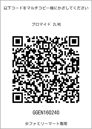 サイズブロマイド 2L判、プリント番号[GGEN160240]のQRコード。ファミリーマート専用