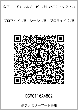 サイズブロマイド L判、プリント番号[DGMC116A4802]のQRコード。ファミリーマート専用