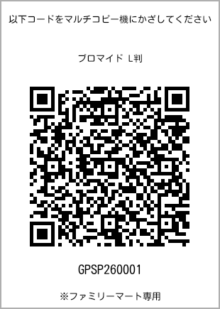 サイズブロマイド L判、プリント番号[GPSP260001]のQRコード。ファミリーマート専用