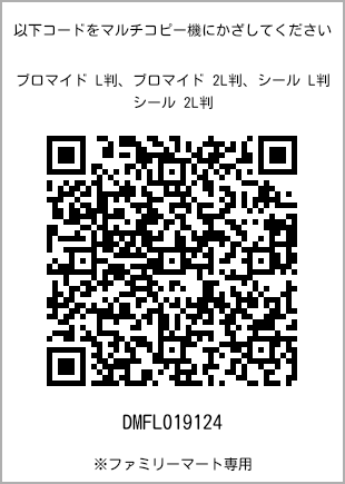 サイズブロマイド L判、プリント番号[DMFL019124]のQRコード。ファミリーマート専用
