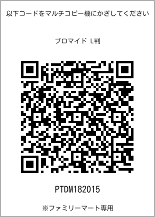 サイズブロマイド L判、プリント番号[PTDM182015]のQRコード。ファミリーマート専用