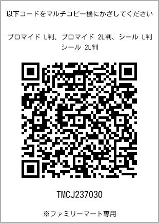 サイズブロマイド L判、プリント番号[TMCJ237030]のQRコード。ファミリーマート専用