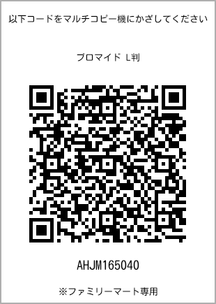 サイズブロマイド L判、プリント番号[AHJM165040]のQRコード。ファミリーマート専用