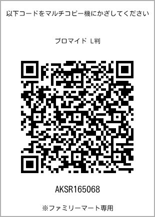 サイズブロマイド L判、プリント番号[AKSR165068]のQRコード。ファミリーマート専用