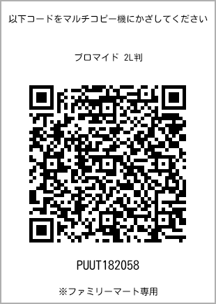 サイズブロマイド 2L判、プリント番号[PUUT182058]のQRコード。ファミリーマート専用