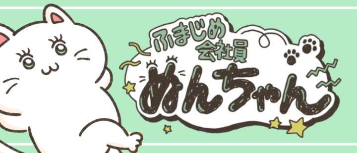 ふまじめ会社員ぬんちゃん