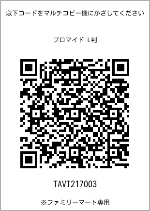 サイズブロマイド L判、プリント番号[TAVT217003]のQRコード。ファミリーマート専用
