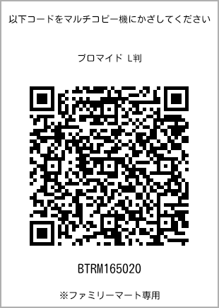 サイズブロマイド L判、プリント番号[BTRM165020]のQRコード。ファミリーマート専用