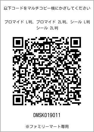 サイズブロマイド L判、プリント番号[DMSK019011]のQRコード。ファミリーマート専用