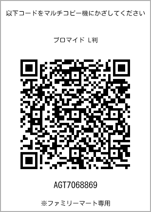 サイズブロマイド L判、プリント番号[AGT7068869]のQRコード。ファミリーマート専用