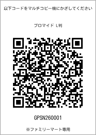 サイズブロマイド L判、プリント番号[GPSN260001]のQRコード。ファミリーマート専用