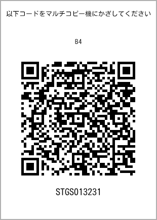 サイズ普通紙 B4、プリント番号[STGS013231]のQRコード。ファミリーマート専用