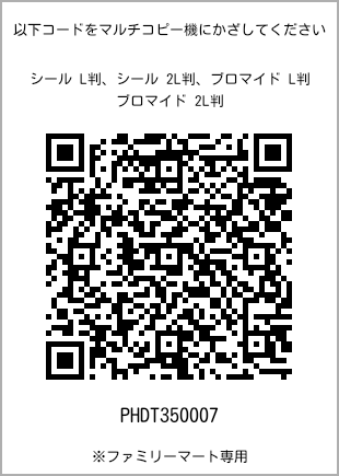 サイズブロマイド L判、プリント番号[PHDT350007]のQRコード。ファミリーマート専用