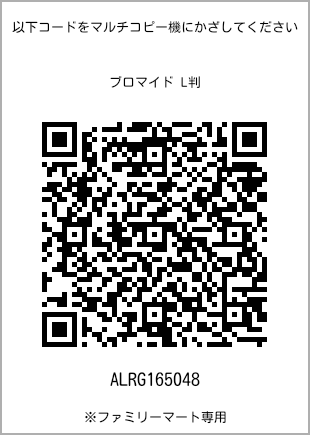 サイズブロマイド L判、プリント番号[ALRG165048]のQRコード。ファミリーマート専用