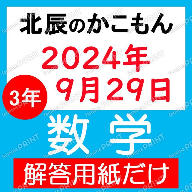 2024年度３年５回数学解答用紙のみ