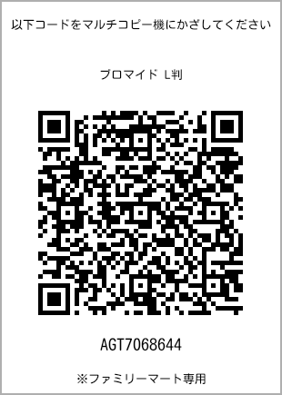 サイズブロマイド L判、プリント番号[AGT7068644]のQRコード。ファミリーマート専用